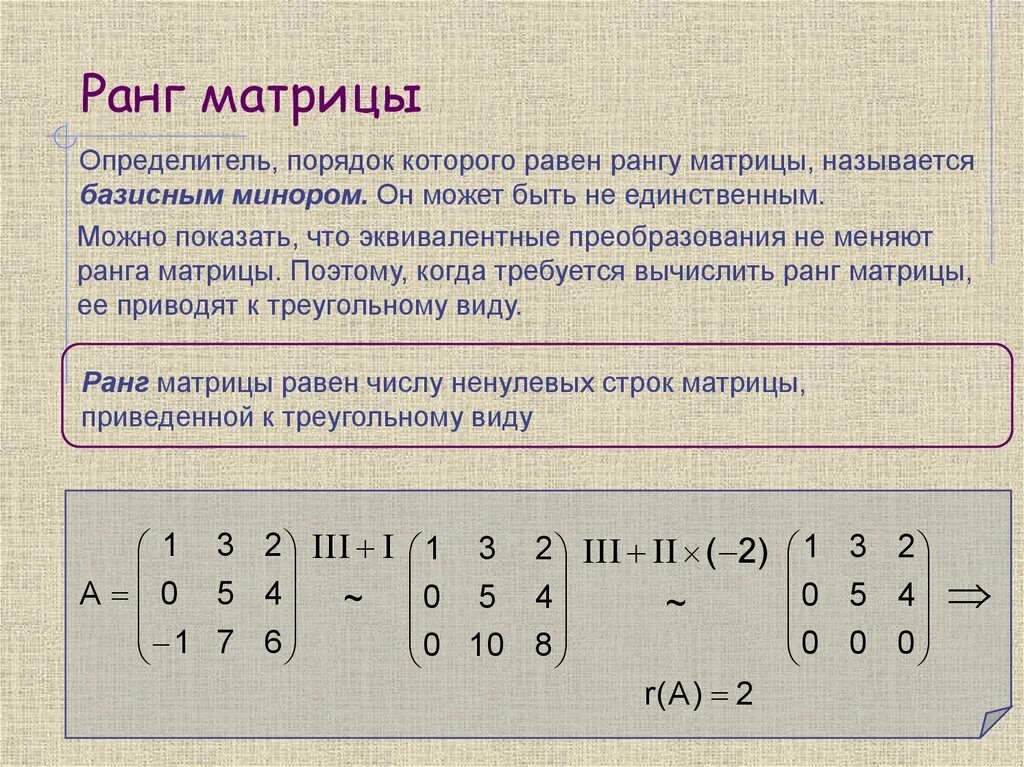 Равны ли матрицы. Ранг матрицы системы линейных уравнений метод Гаусса. Ранг матрицы ранг матрицы. Ранг матрицы 3х4. Ранг матрицы равен порядку матрицы.