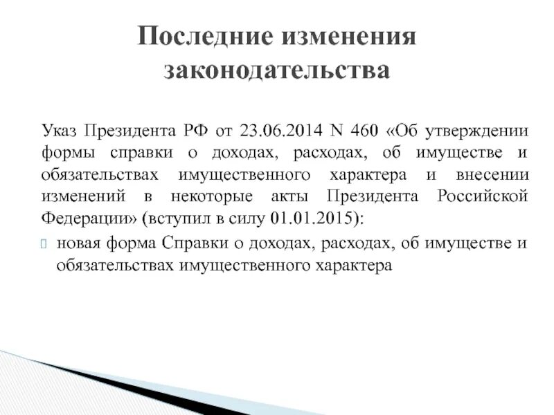 Постановление президента. Указ президента 460. Указ президента 460 от 23.06.2014. Указ президента 460 от 23.06.2014 форма. Указ президента 646 5 декабря 2016