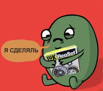 Я сделяль