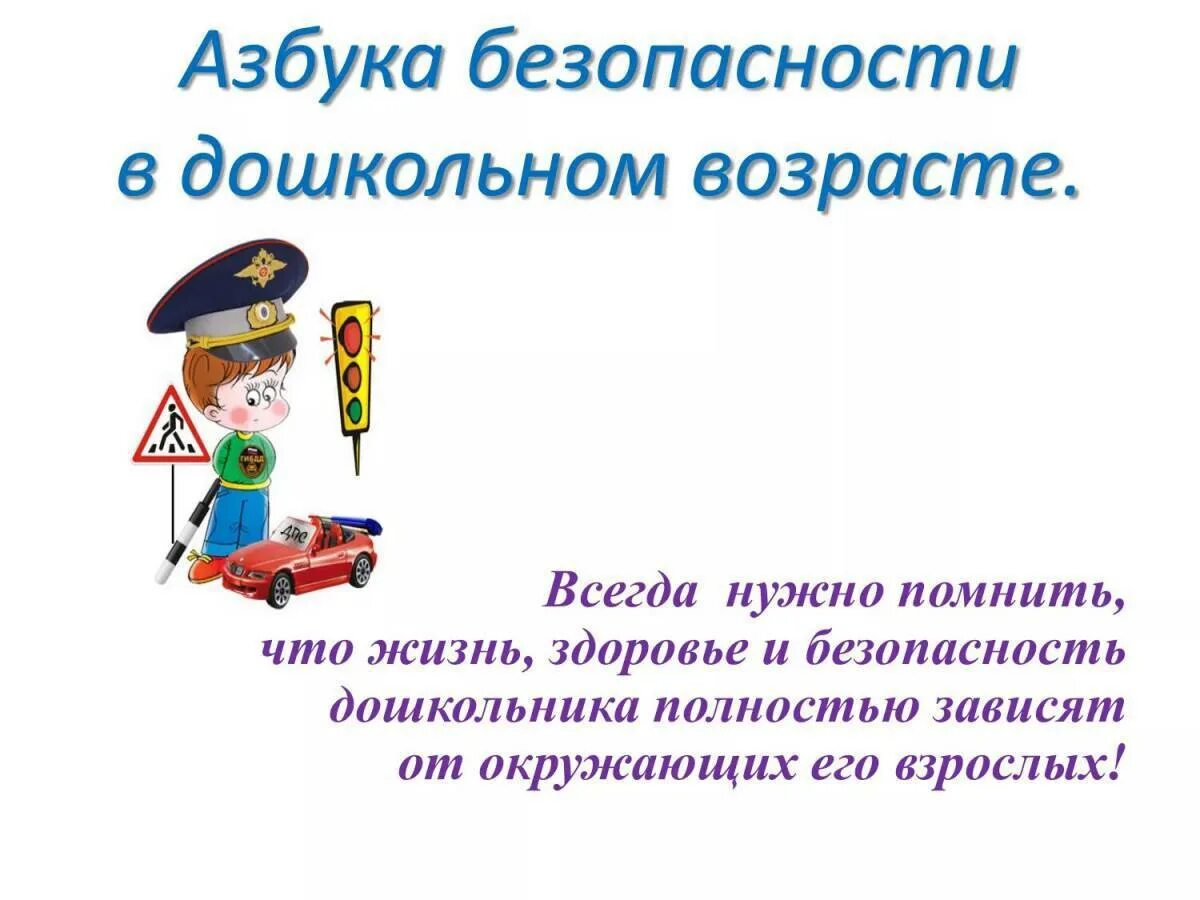 Азбука безопасности младшая группа. Высказывания о безопасности детей. Азбука безопасности. Цитаты о детской безопасности. Цитаты о безопасности детей дошкольного возраста.