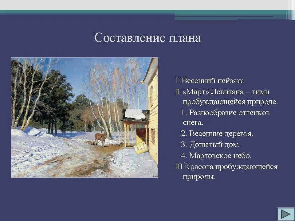Описание картины март. План по картине левитана март. план по картине левитана март 4 класс. план описания картины левитана март. левитан март описание.