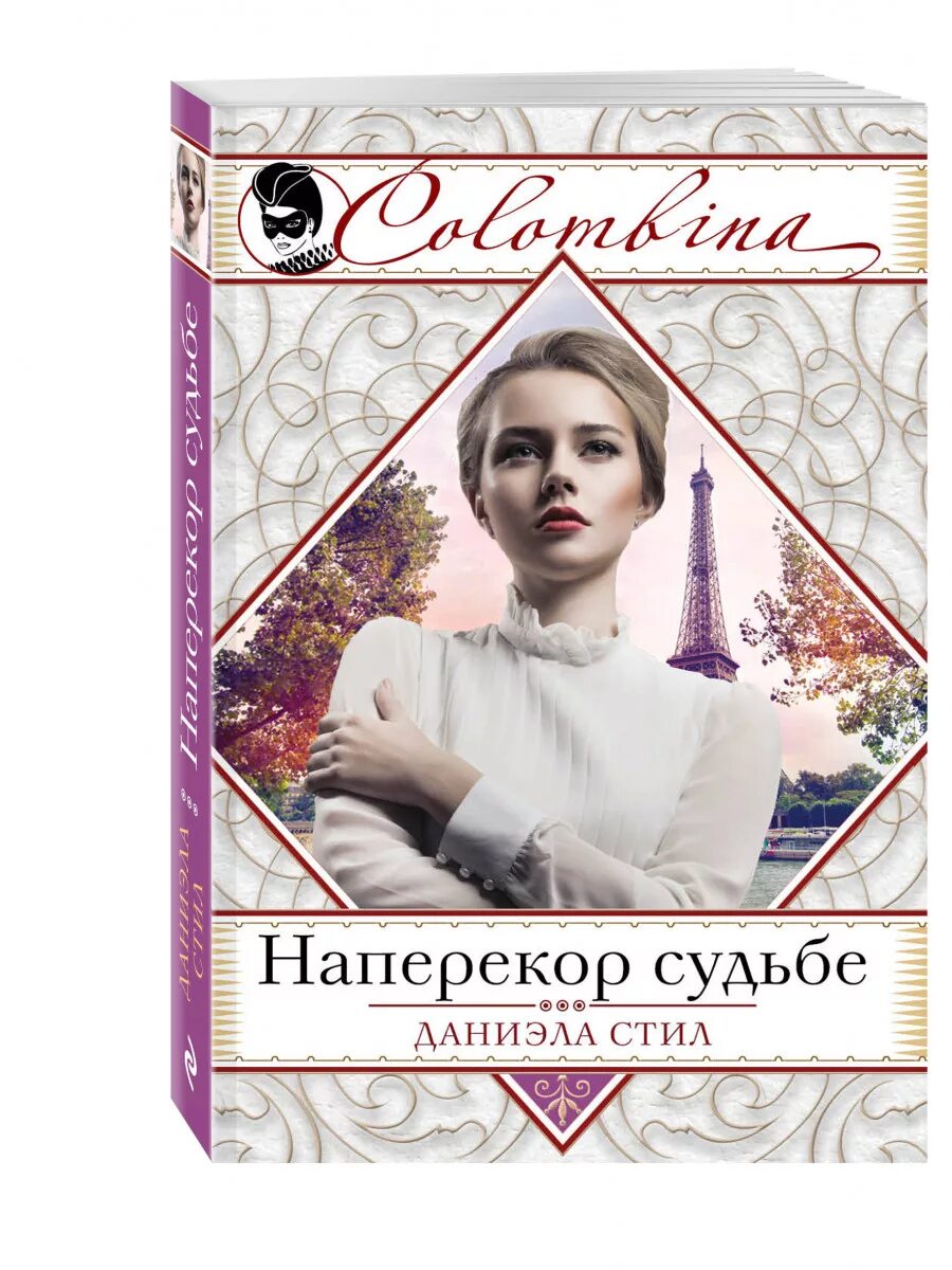 Почему люди идут наперекор судьбы. Наперекор судьбе книга. наперекор судьбе картинки.