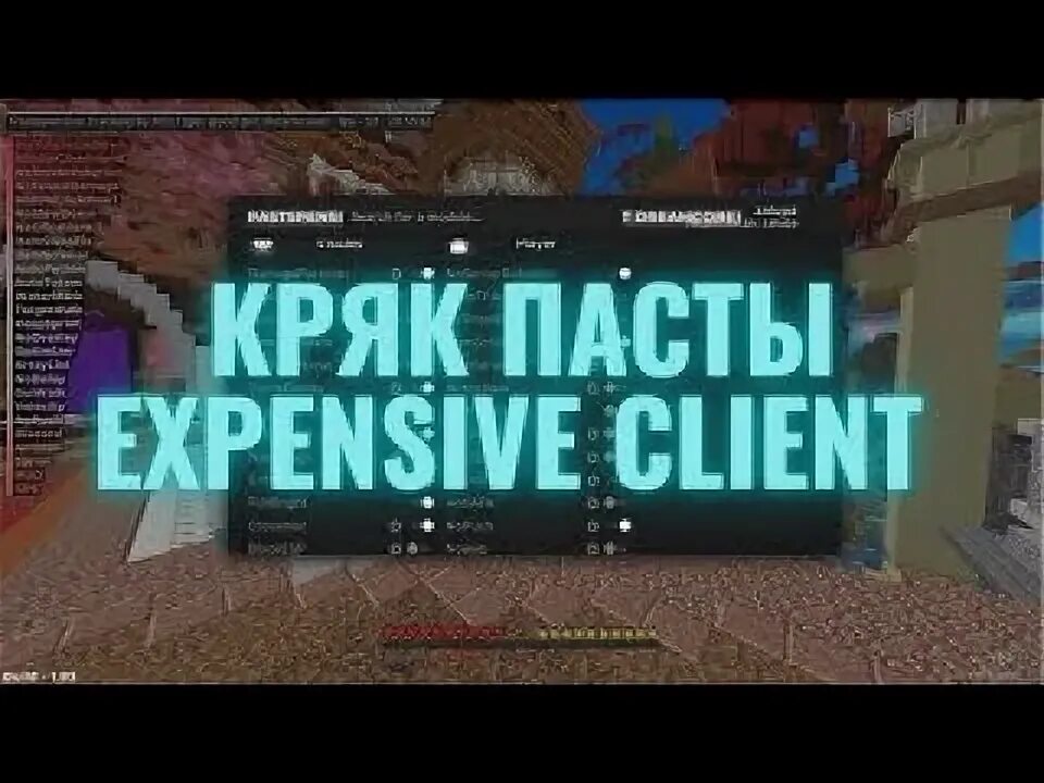 Как установить expensive. Expensive чит. экспенсив клиент. экспенсив чит майнкрафт. expensive crack.