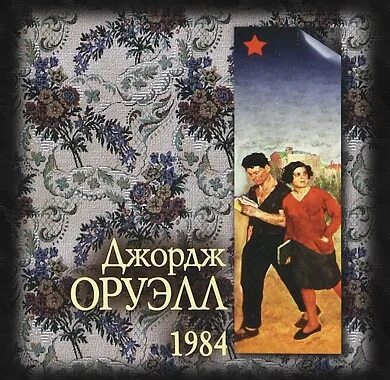 Книга 1984 аудиокнига. 1984 Аудио Автор:Джордж Оруэлл. 1984 Аудиокнига. Оруэлл 1984 аудиокнига. 1984 Джордж Оруэлл аудиокнига.