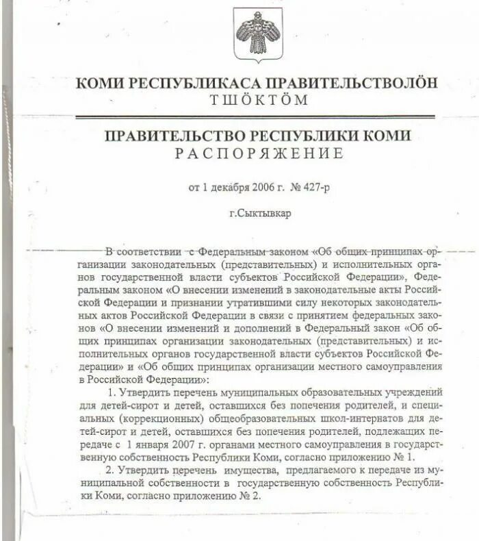 Постановление правительства Республики Коми. Правительство Республики Коми состав. Протокол правительства РФ. Решение главы Республики Коми документ.