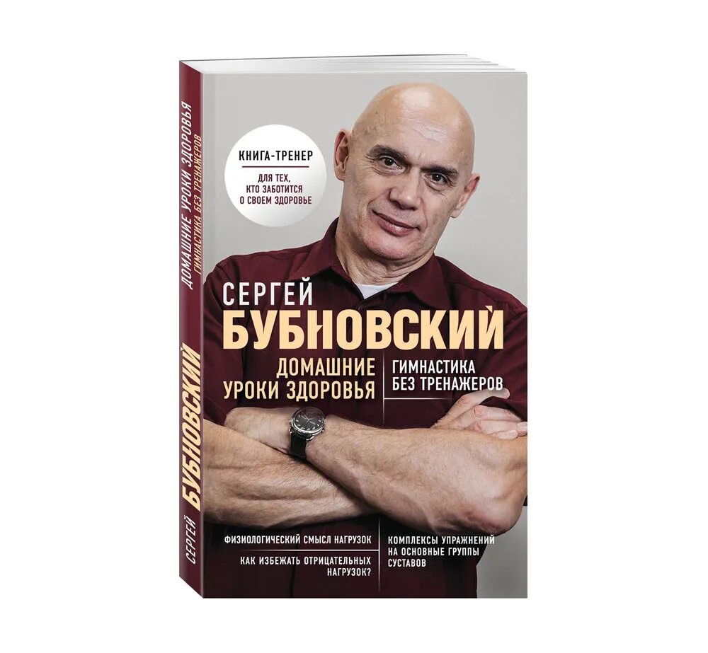 Бубновский домашние уроки. Новые книги Бубновского. Книги Бубновского купить в интернет магазине. Купить книги Бубновского через интернет магазин заказать.