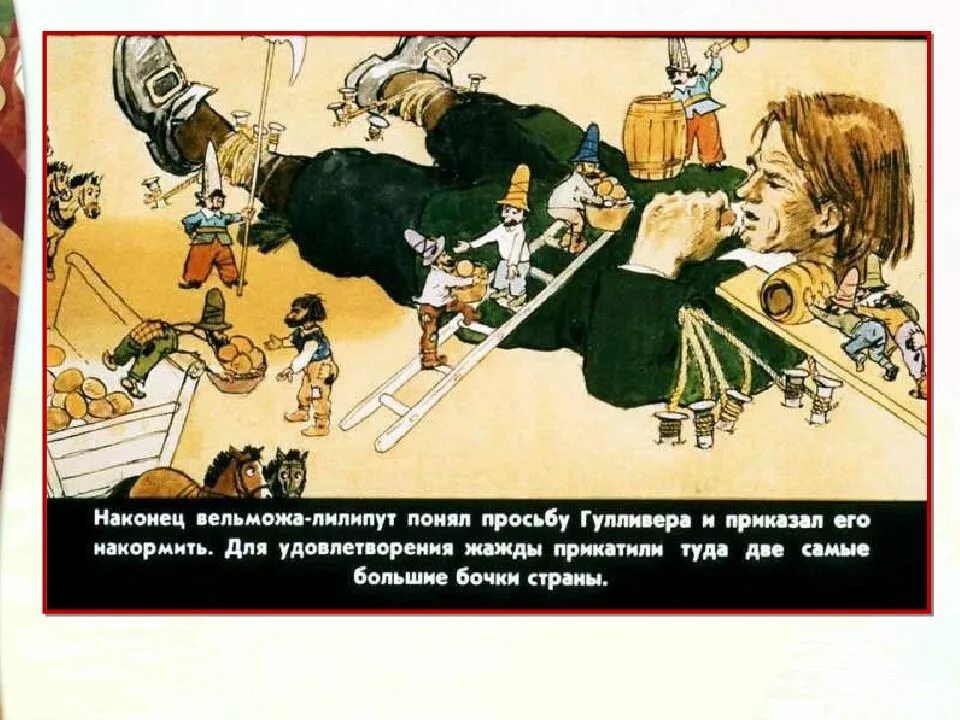 В какую страну попал гулливер. Путешествие в лилипутию (гулливер в стране лилипутов). приключения гулливера лилипуты. путешествия гулливера в лилипутию 4 класс. гулливер в стране коротышек.