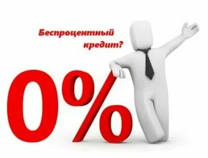 Без процентов бесплатное обслуживание