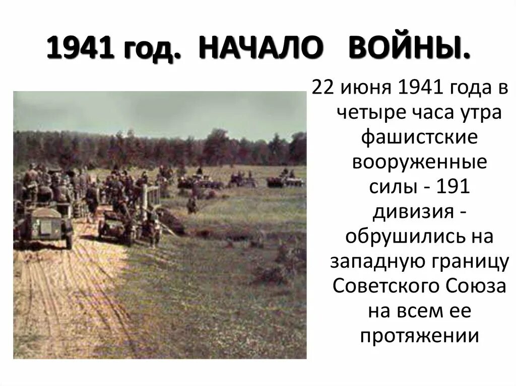 Начало войны презентация 10 класс. 22 Июня 1941 года.