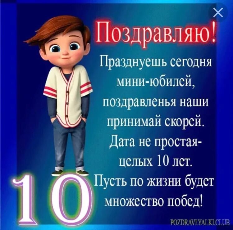 Стихи с днём рождения девочке 10 лет. Поздравления с днём рождения девочке 10. Поздравление с 8 летием мальчика. С юбилеем 10 лет пожелания. Стих с юбилеем 10 лет.