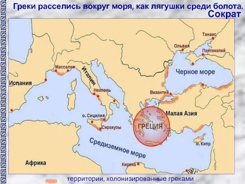 Греческие города колонии 5 класс. Территории греческих колоний. Карта греческих колоний. Греческая колонизация. Греческие колонии на территории Италии.