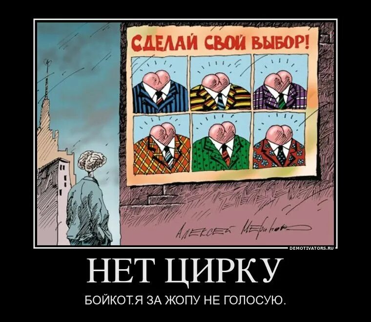 День выборов выборы выборы кандидаты. Выборы выборы кандидаты демотиватор. выборы выборы кандидаты пи демотиватор. пропустим выборы выборы.
