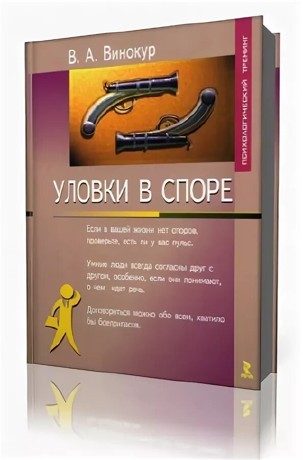 Аудиокнига спорим. Уловки в споре книга Винокур.