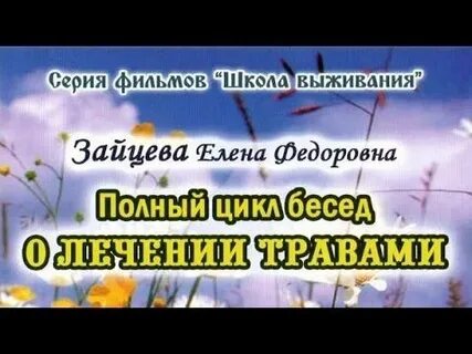 Рецепты травницы зайцевой елены федоровны книга