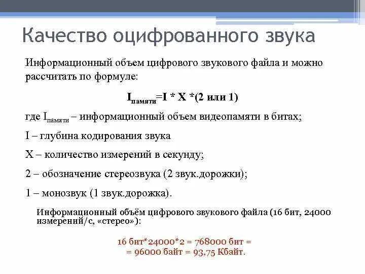 Чему будет равен информационный объем звукового файла. Объем оцифрованного звука. Объем звукового файла формула. Информационный объем. Качество оцифрованного звука.