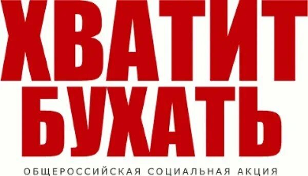 Хватит. Хватит бухать. Фото хватит бухать. Хватит надпись. Открытки хватит бухать.