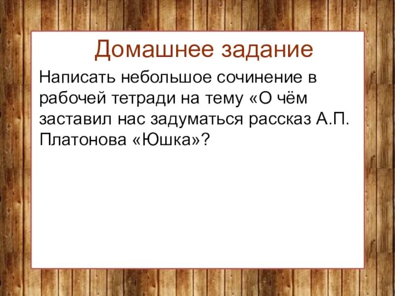 Юшка творческое задание. Платонов юшка презентация. О чём заставляет задуматься рассказ. Сочинение юшка Платонов.