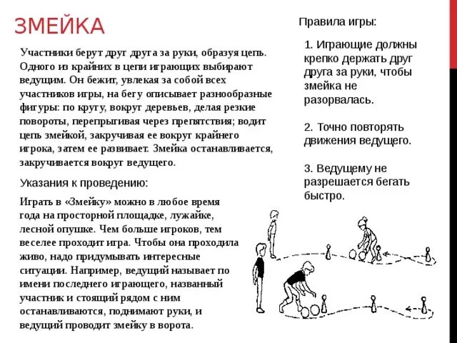 Правила змейки. Подвижная игра змейка правила игры. Игра змейка для детей подвижная. Подвижная игра змея. Подвижная игра змея для детей.