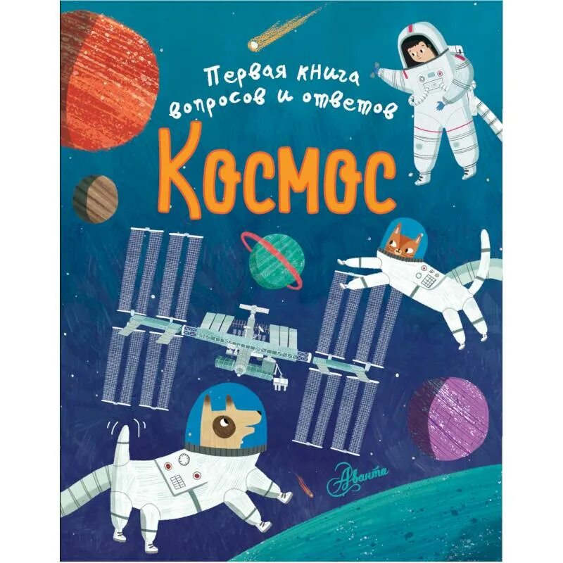 Книги о космосе для детей. Книга космос. Детская книжка про космос. Детские книги про космос. Сколько книг в космосе