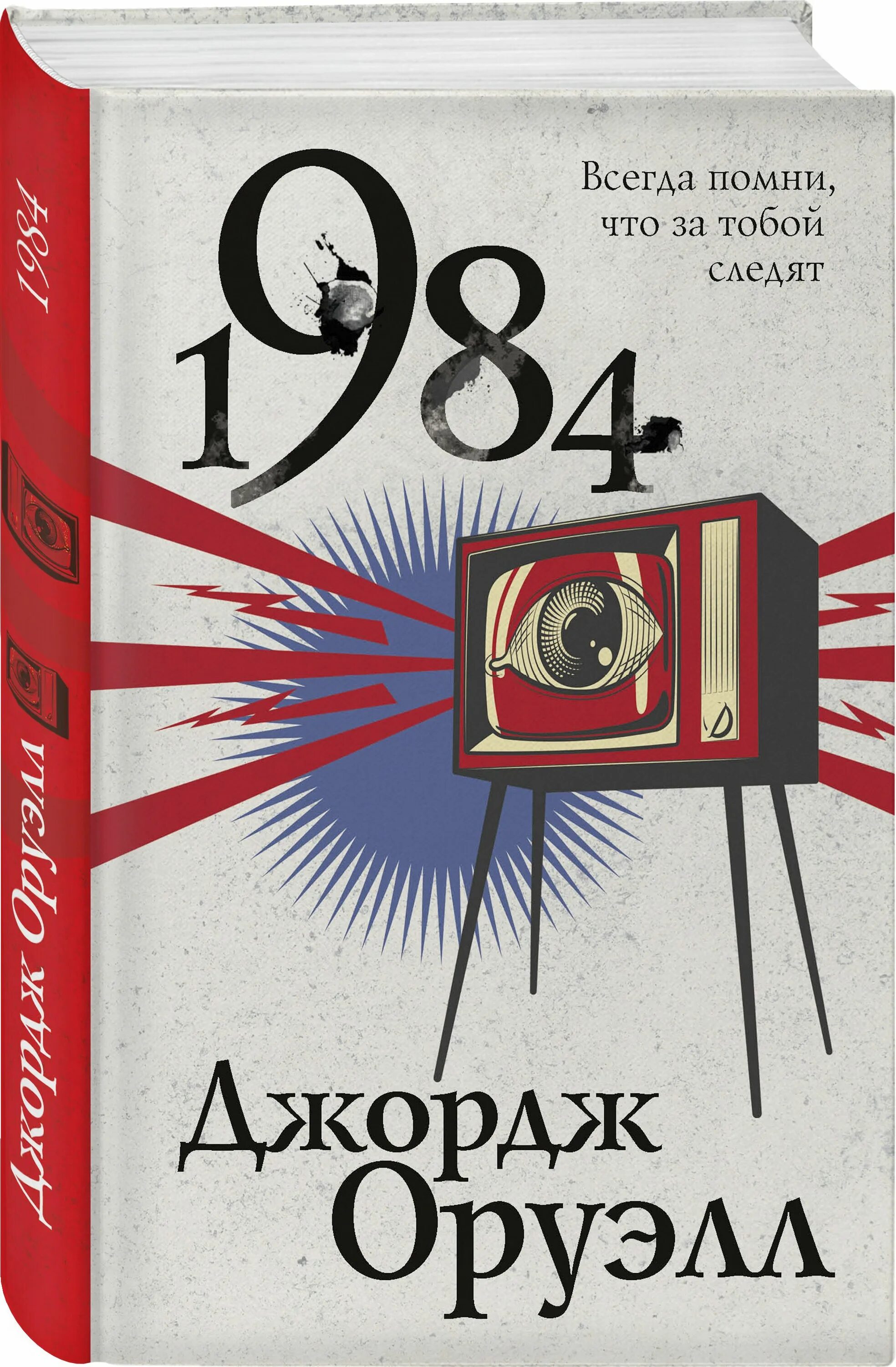 Купить книгу 1984 джордж. Оруэлл 1984 обложка. Джордж Оруэлл "1984". 1984 Книга. Книга 1984 Джордж.