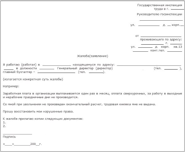 Трудовая жалоба рф. Образец заявления в трудовую инспекцию жалоба на работодателя. Жалоба в трудовую инспекцию на работодателя образец. Образец обращения в трудовую инспекцию. Жалоба на незаконное увольнение в трудовую инспекцию образец.