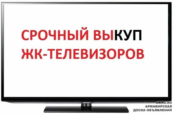 Сдать телевизор новый. Выкуп телевизоров. Выкупаем неисправные ЖК телевизор. Выкуп ЖК телевизоров. Скупка ЖК телевизоров.