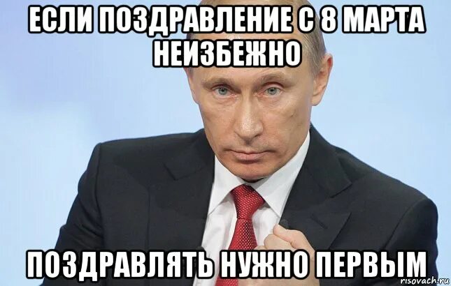 Надо поздравить. Поздравление надо Мем. Бить надо первым Мем. Поздравлять не надо.