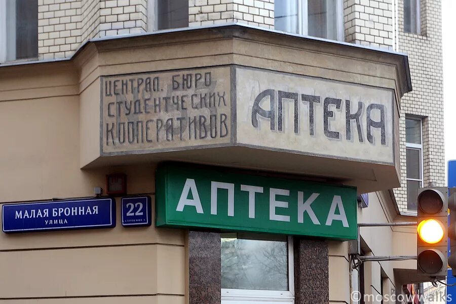 аптека на малом. петроаптека, санкт-петербург, каменноостровский проспект, 42. малая бронная 22с1. аптека на малом. вывеска аптека на малой бронной.