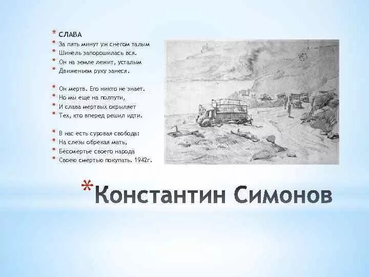 За пять минут уж снегом талым. Стих слава. за пять минут уж снегом талым шинель запорошилась. симонов слава стих.