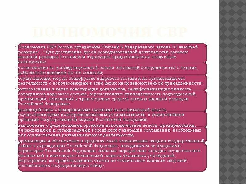 Полномочия внешней разведки РФ. Служба внешней разведки полномочия. Полномочия СВР. Полномочия службы внешней разведки РФ.