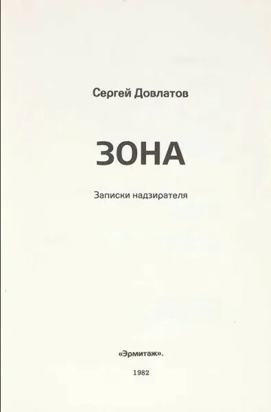 книги довлатовой. книги довлатовой. ), сергея довлатова («заповедник», 1983. довлатов с. книги довлатовой.