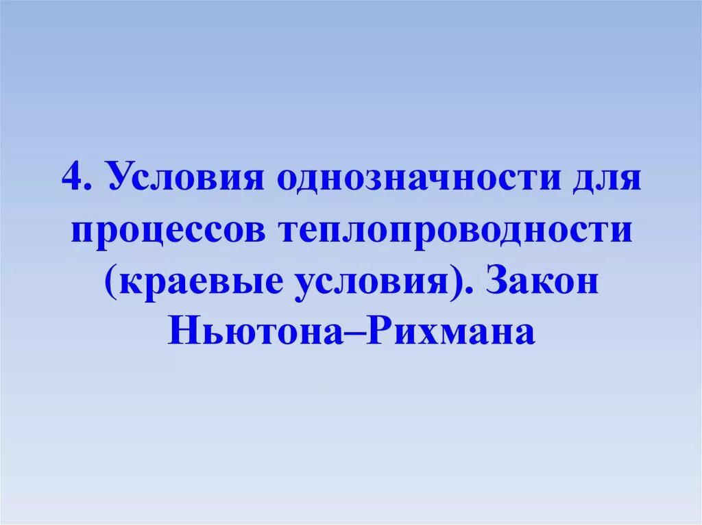 Условия однозначности