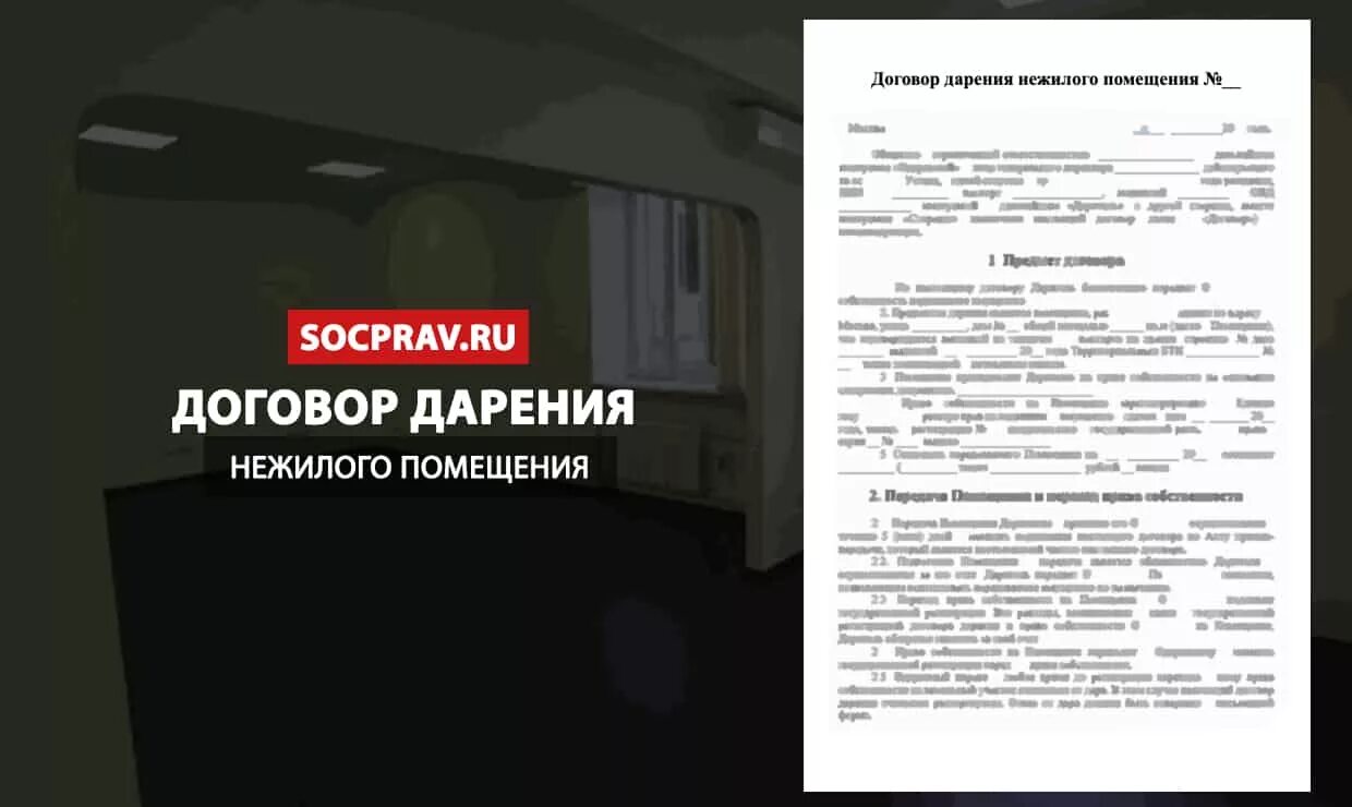 Дарение недвижимости через мфц. Договор дарения нежилого помещения образец. Договор дарения нежилого поме. Договор дарения нежилого помещения шаблон. Договор дарения доли нежилого помещения образец.