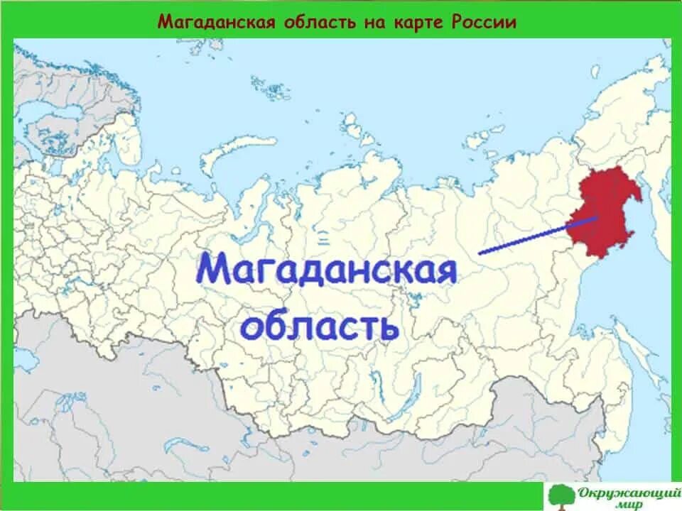 Местоположение там. Магаданская область на карте России. Магаданская область на карте России с границами. Карта Магаданской области на карте России. Магаданская область карта России расположение.