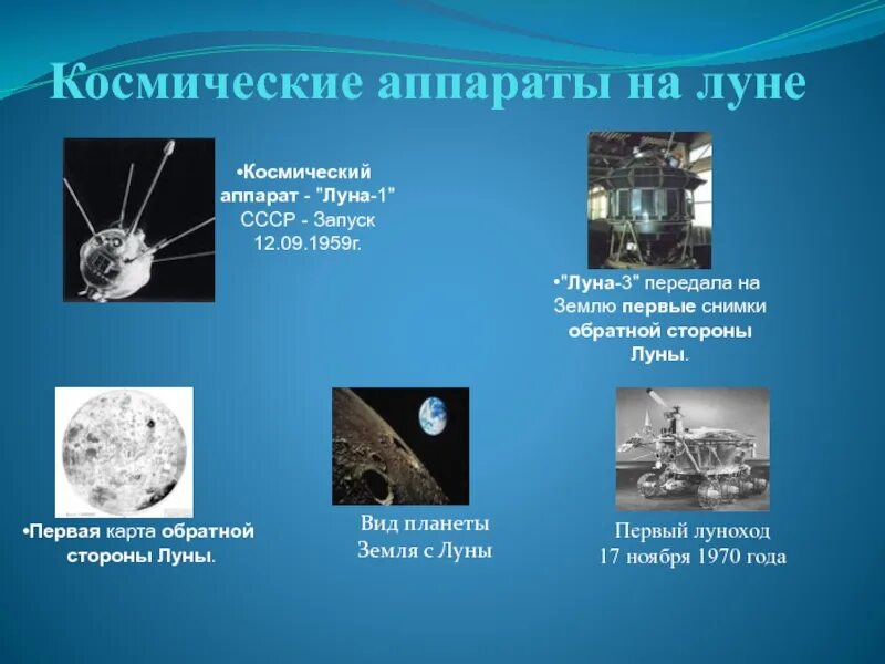 Исследование Луны космическими аппаратами. Космические аппараты с описанием. Космические аппараты, исследовавшие луну. Космические аппараты на Луне.