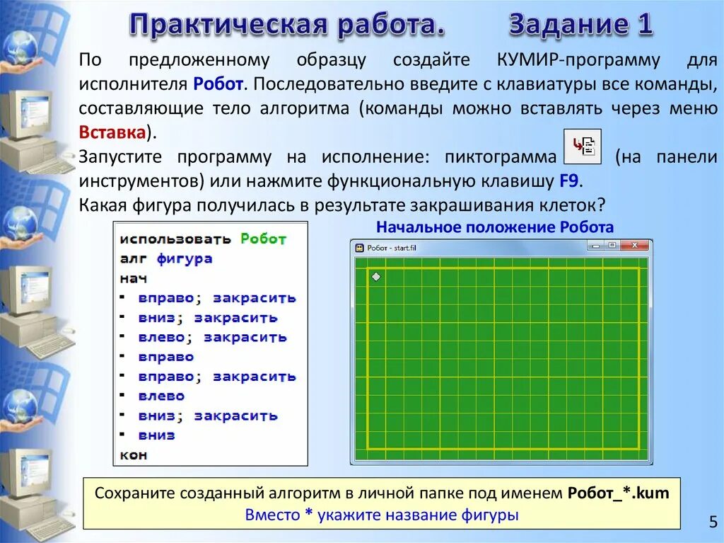 Алгоритм для исполнителя робот. Линейный алгоритм для исполнителя робот. Программа для исполнителя робот. Кумир алгоритмы для робота. Информатика задание с роботом