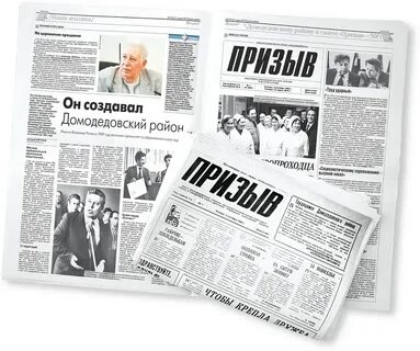 Сайт газеты призыв домодедово