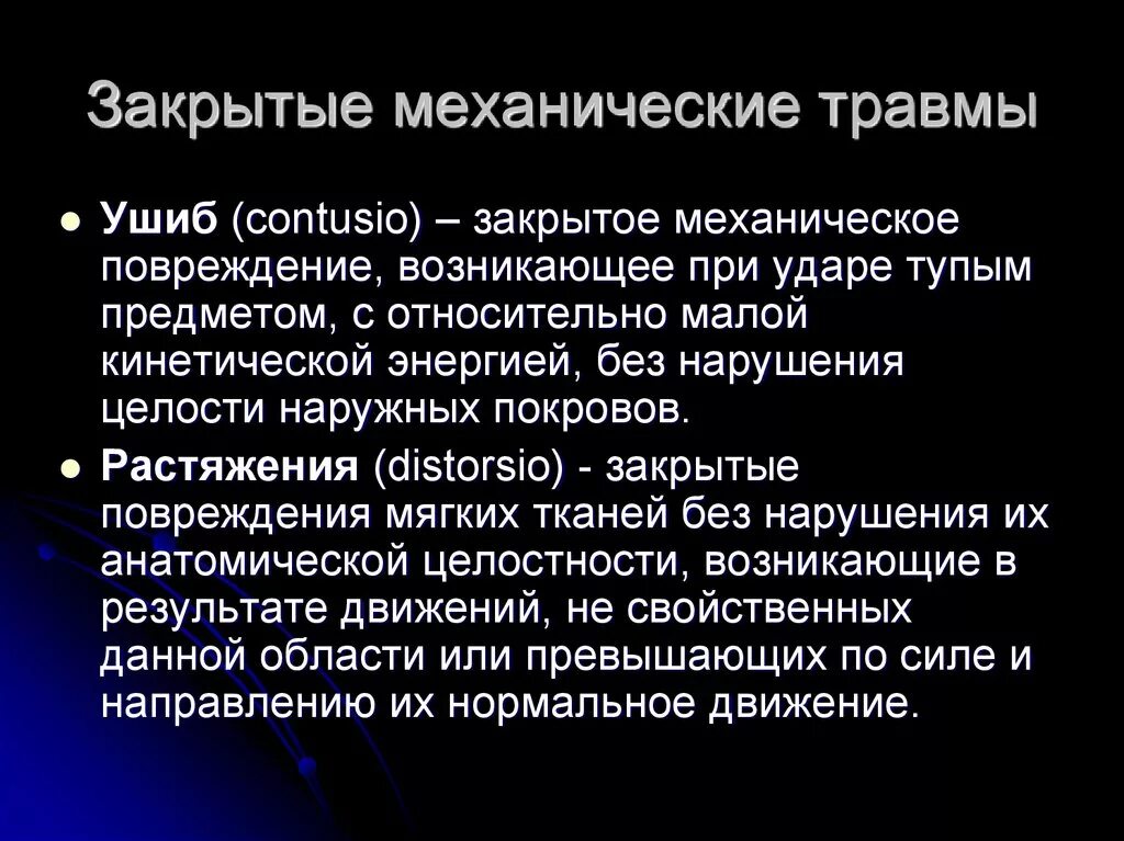 Воздействий и механических повреждений. Механические повреждения травмы. Механических закрытых травм. Закрытые механические повреждения.