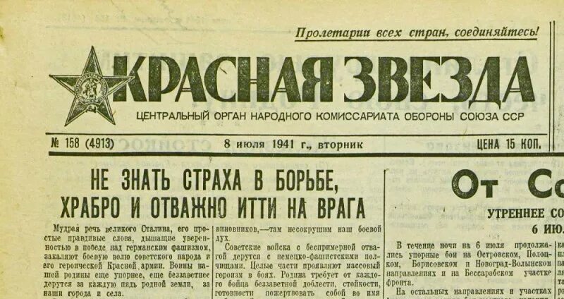 22 июня 8 июля. Известия 1941 год. Красная звезда 1941 июнь. Красная звезда 1941 22 июня.