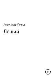 Книга леха читать полностью