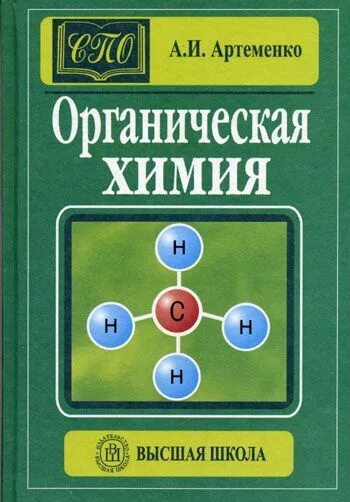 Химия читать. Органическая химия Артеменко. Органическая химия учебник. Органическая химия Артеменко учебник. Удивительный мир органической химии Артеменко.