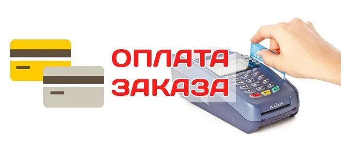 Оплата заказа. Оплачиваем заказы. Оплата надпись. Идёт оплата заказа. Оплатить заказ можно наличными при получении