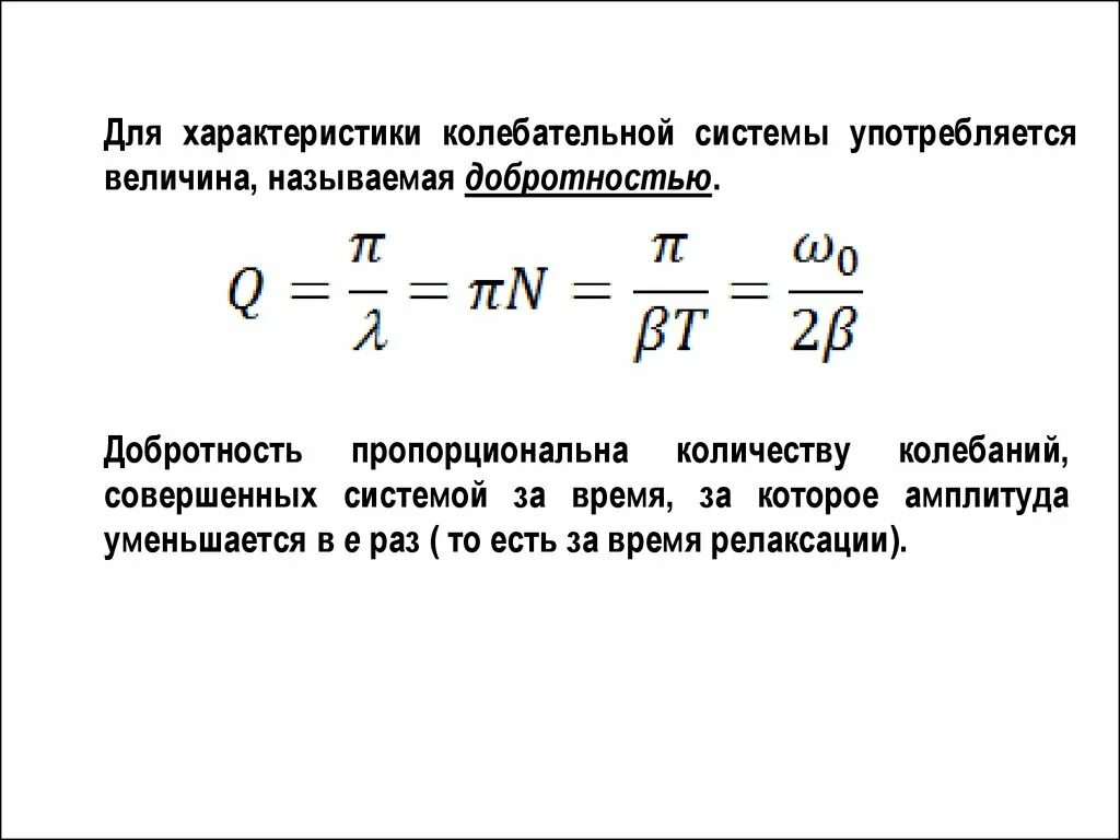 Добротность затухания колебаний. Добротность контура порядок величины. Добротность формула в физике. Добротность колебаний формула. Определить добротность