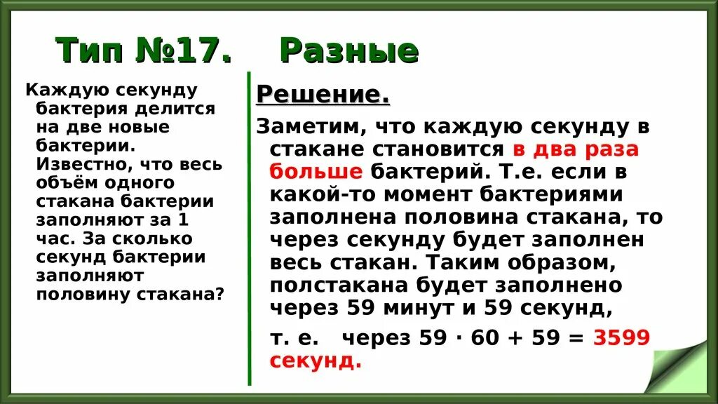 На сколько делится 15. Бактерия делится на две. Задача про бактерии. Бактерия делится на две бактерии. Решение задач по бактерии.