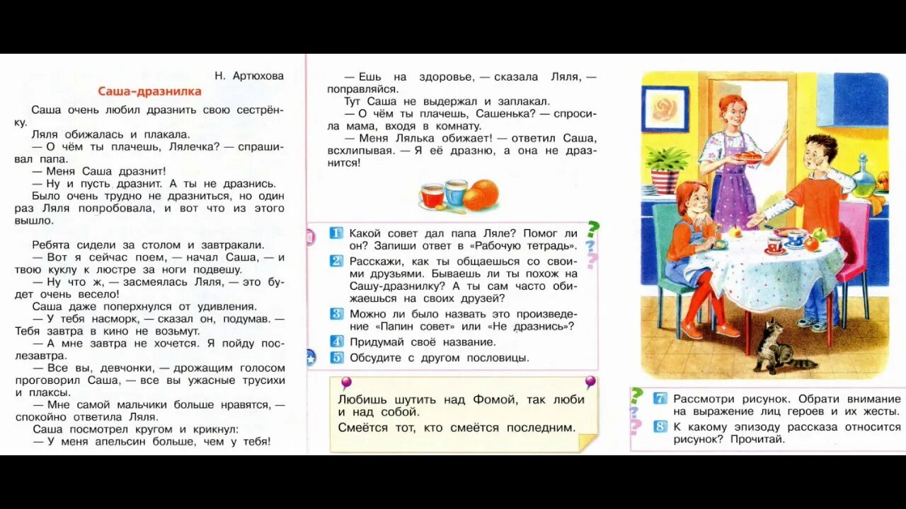 Какие советы дал отец. Произведение Саша дразнилка Артюхова. Саша дразнилка 1 класс литературное чтение. Артюхова Саша дразнилка рассказ.