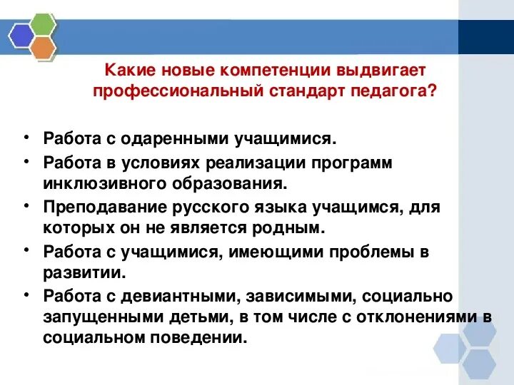 Педсовет профессиональные компетенции педагога. Компетенции по новому профстандарту педагога. Какие новые компетенции ставит перед собой профстандарт учителя. Запрос на новые компетентности.