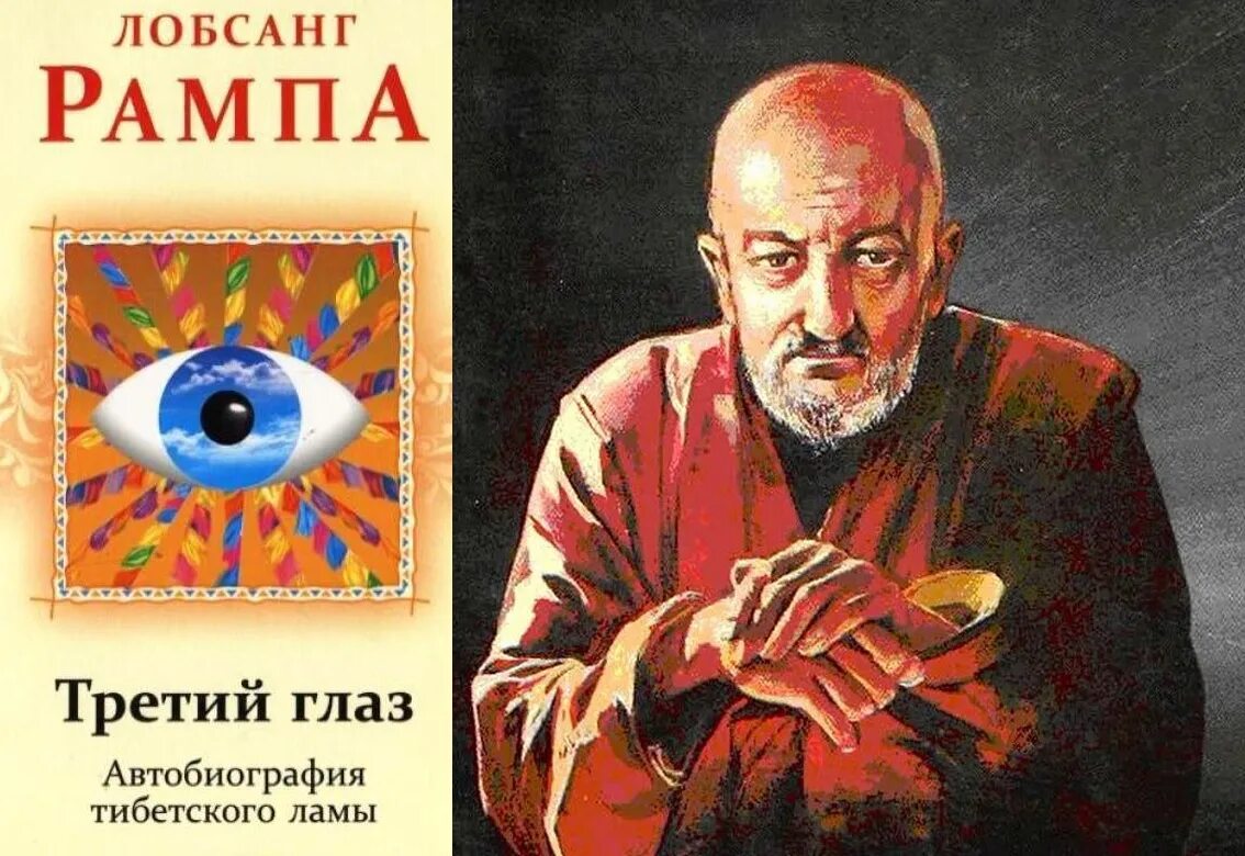 Третий глаз книга книги лобсанга. Книга третий глаз лобсанг рампа. книга лобсанг рампа тибетский монах. лобсанг рампа чакпори.