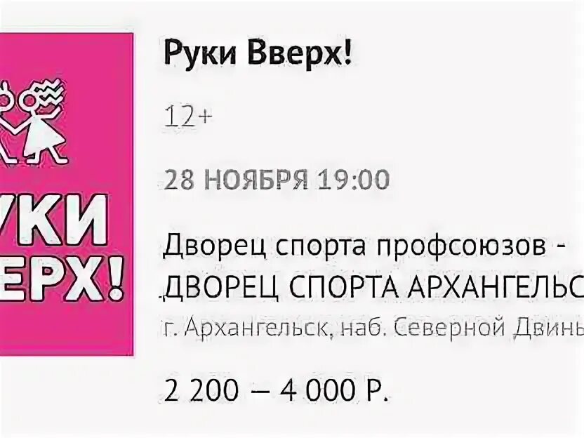 Билеты на концерт руки вверх архангельск. Руки вверх концерт 2023 Череповец. Руки вверх концерт 2023 Тверь.