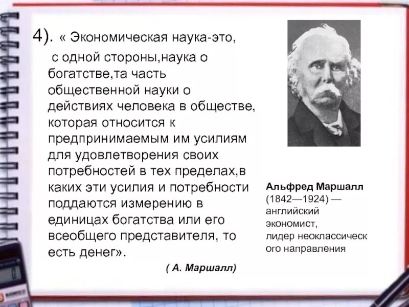 Ученые экономической теории. Наука о богатстве. Определение экономической науки. Наука. Экономическая теория есть наука о богатстве..