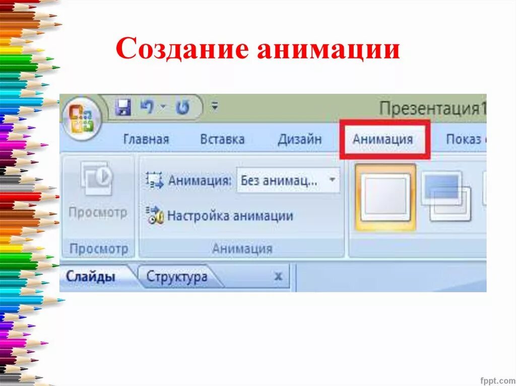 Как создавать мультипликацию